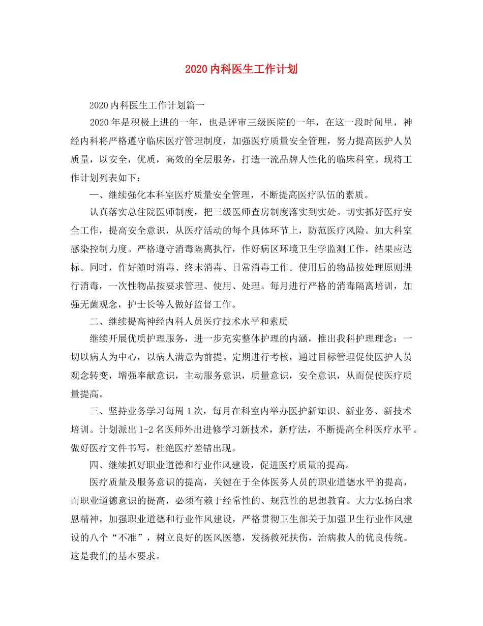2024内科医生工作计划 _第1页