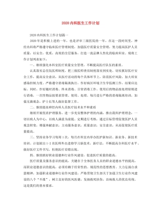 2024内科医生工作计划 