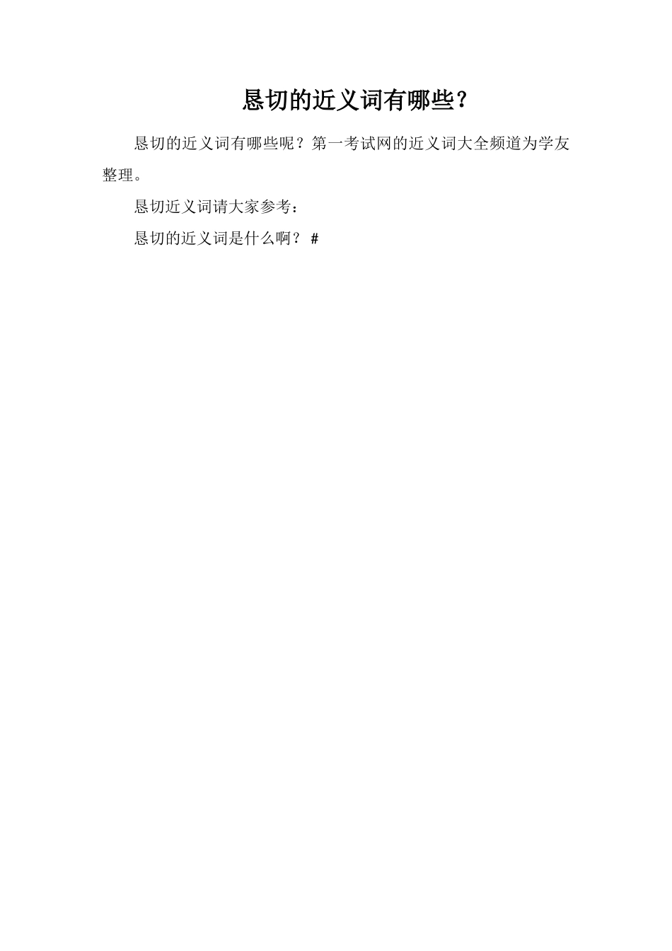 恳切的近义词有哪些？_第1页