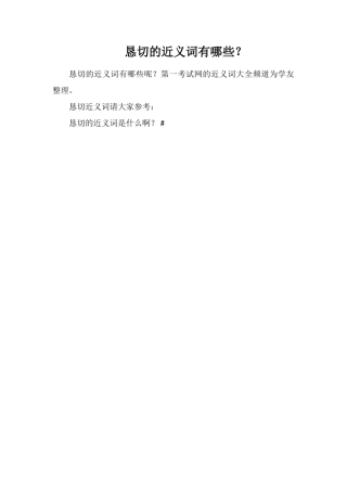 恳切的近义词有哪些？