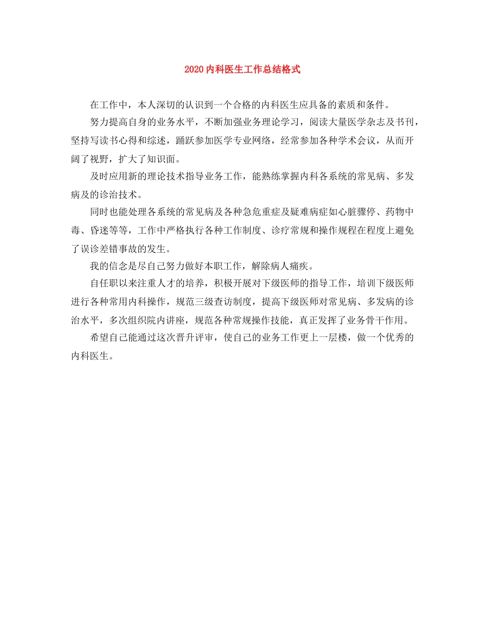 2024内科医生工作总结格式 _第1页