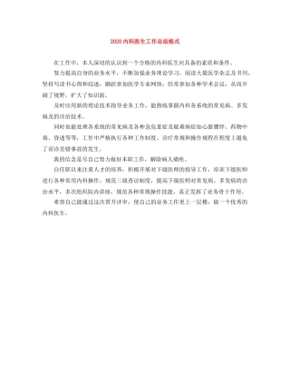 2024内科医生工作总结格式 
