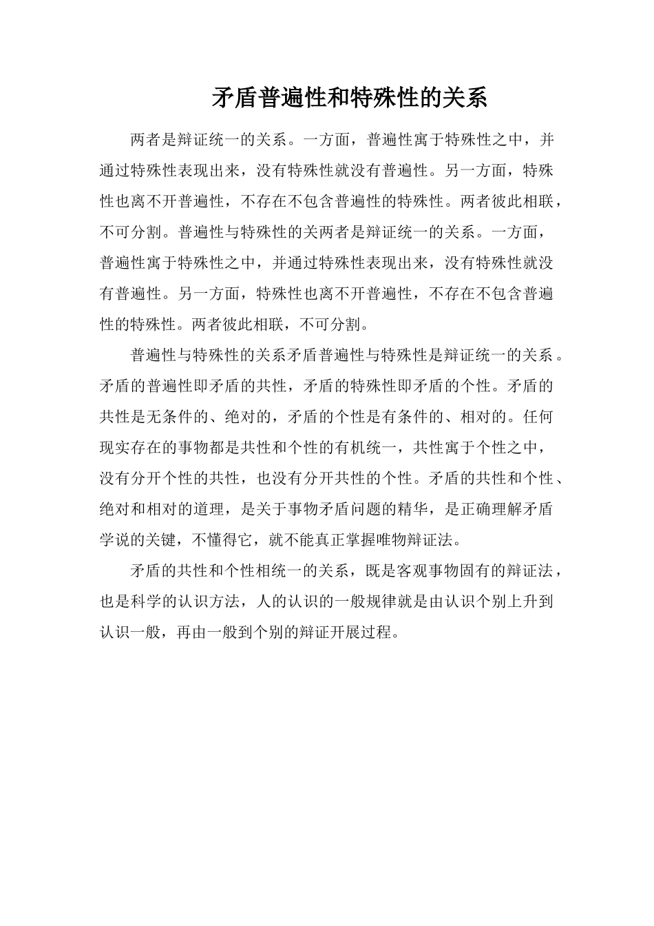 矛盾普遍性和特殊性的关系_第1页