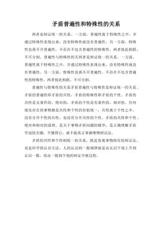 矛盾普遍性和特殊性的关系