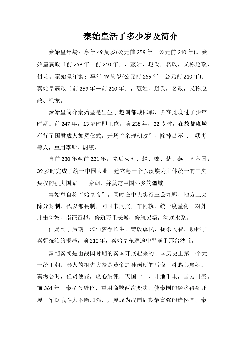 秦始皇活了多少岁及简介_第1页