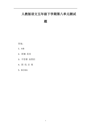 人教版语文五年级下学期第八单元测试题