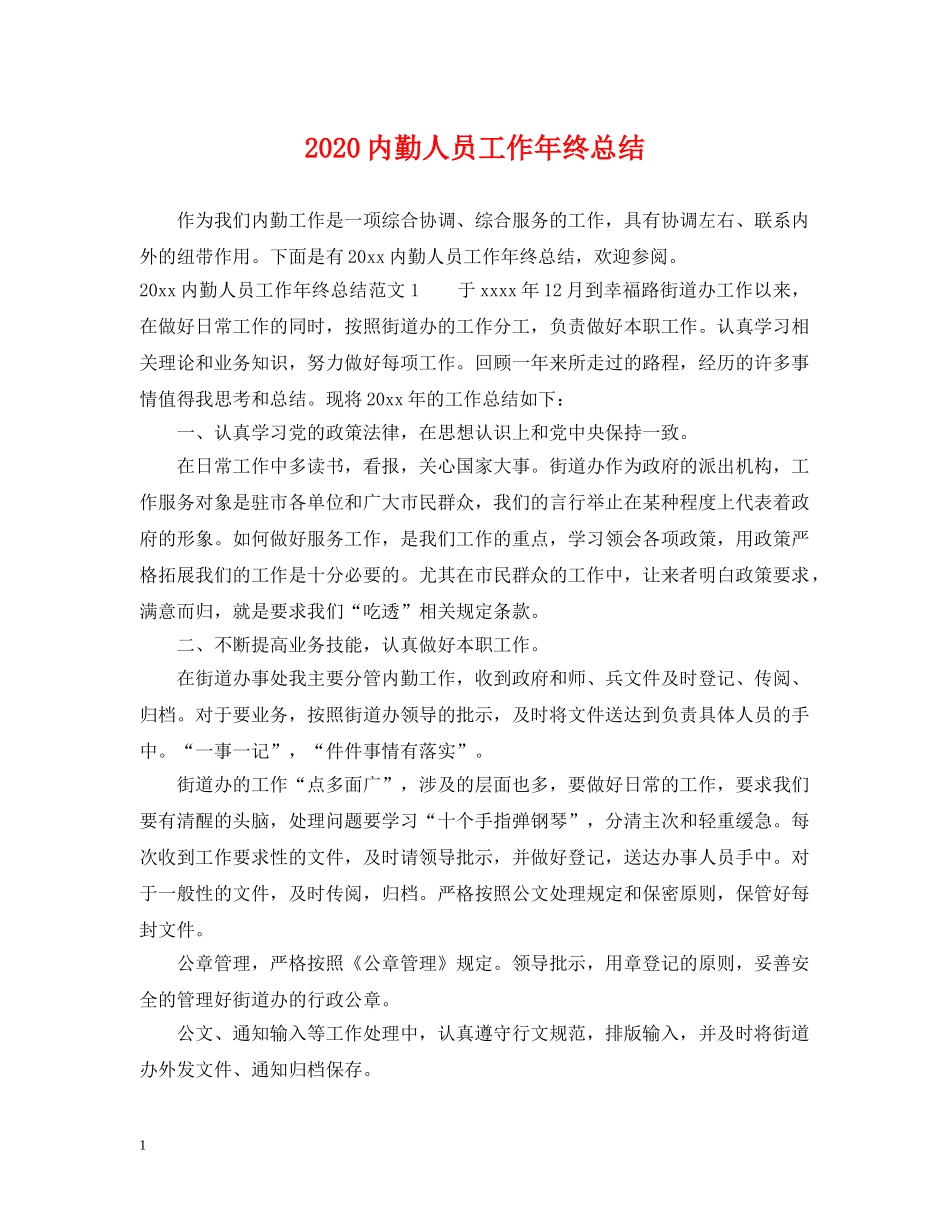 2024内勤人员工作年终总结 _第1页