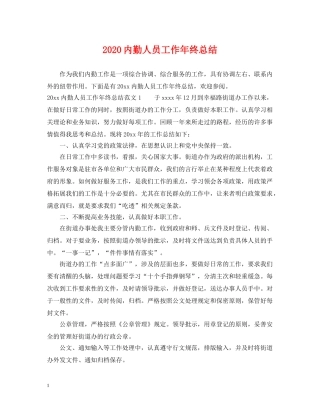 2024内勤人员工作年终总结 