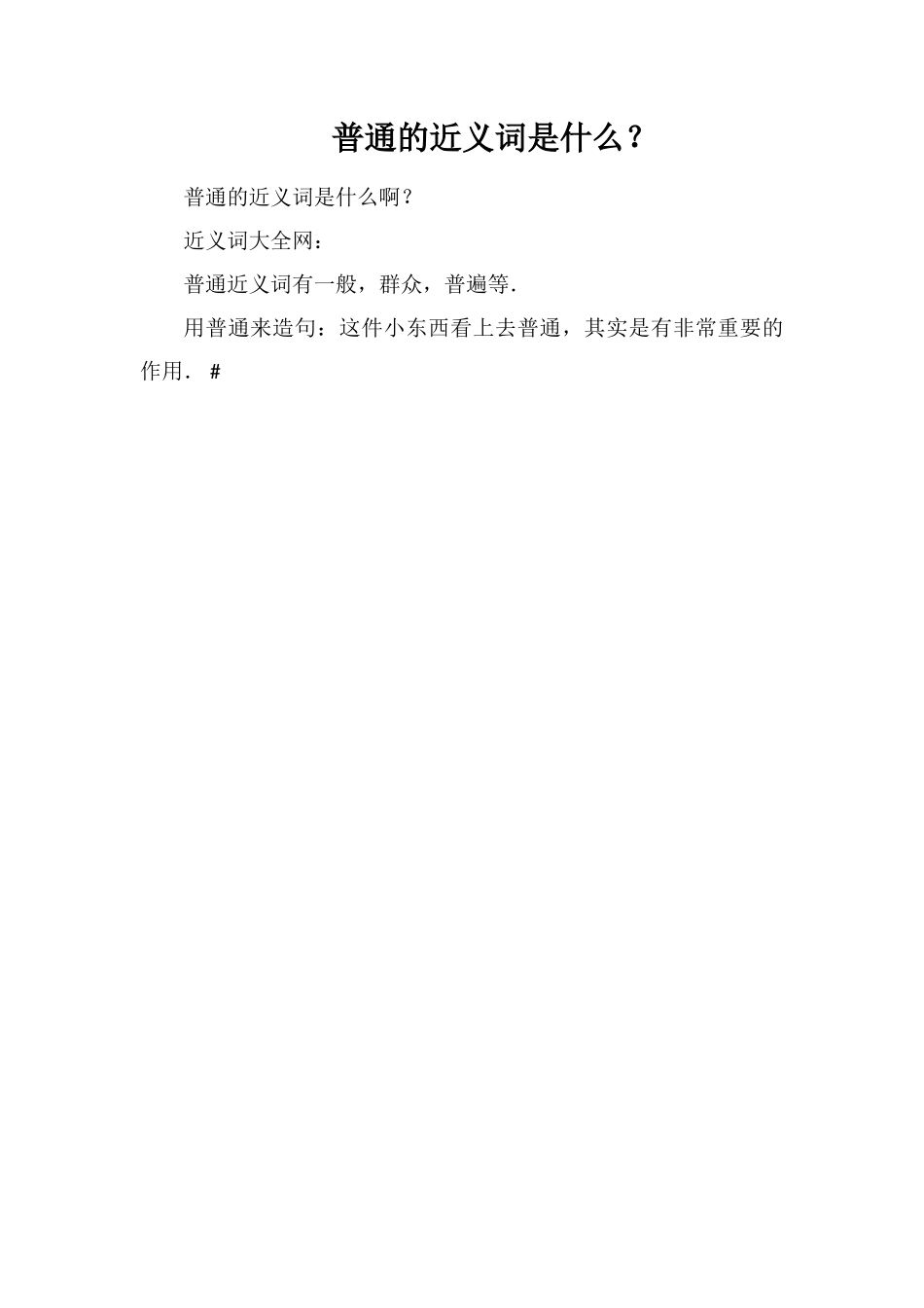 普通的近义词是什么？_第1页