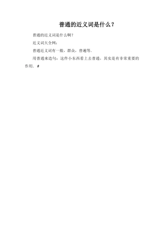 普通的近义词是什么？