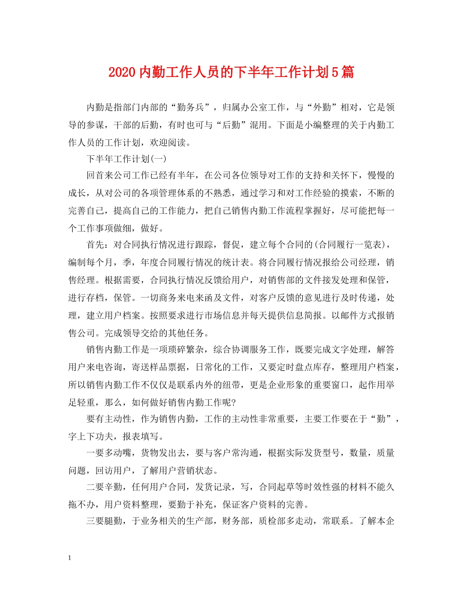 2024内勤工作人员的下半年工作计划5篇 _第1页