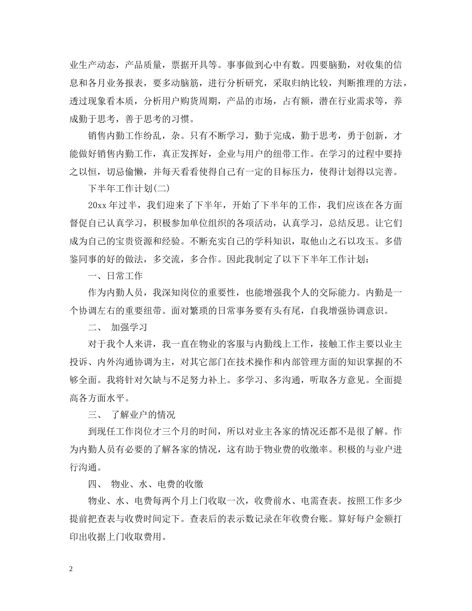 2024内勤工作人员的下半年工作计划5篇 _第2页