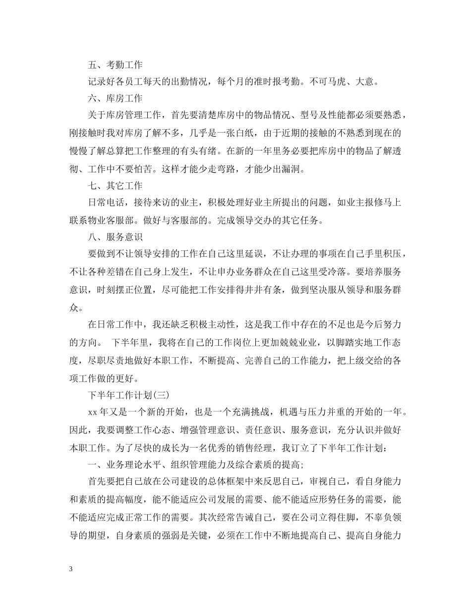 2024内勤工作人员的下半年工作计划5篇 _第3页