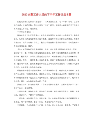 2024内勤工作人员的下半年工作计划5篇 