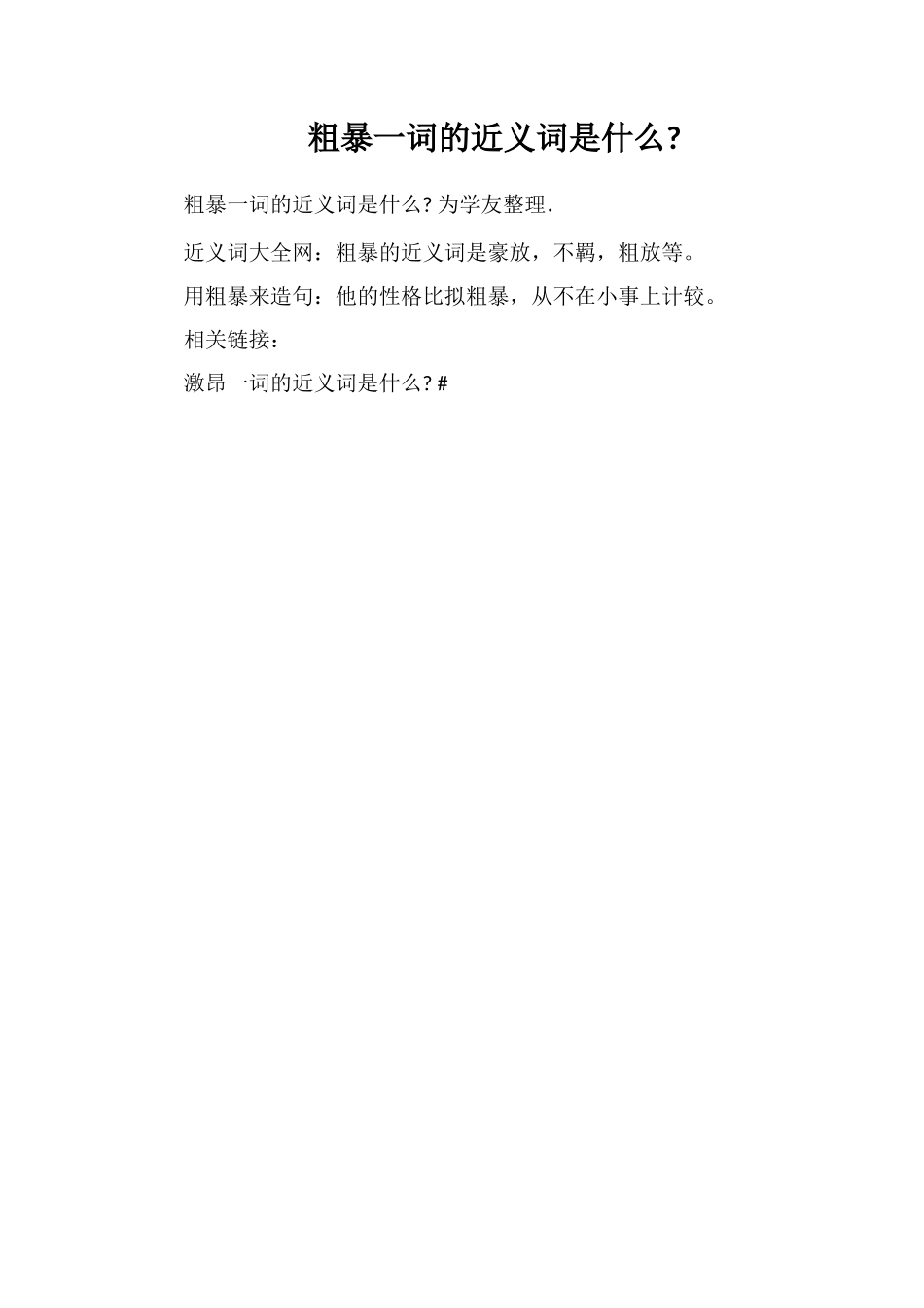 粗犷一词的近义词是什么_第1页