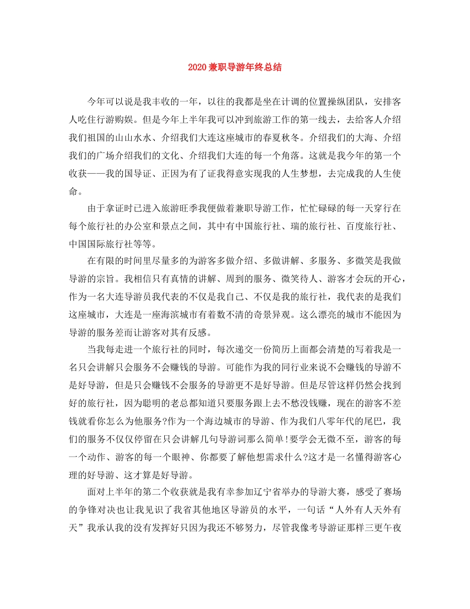2024兼职导游年终总结 _第1页