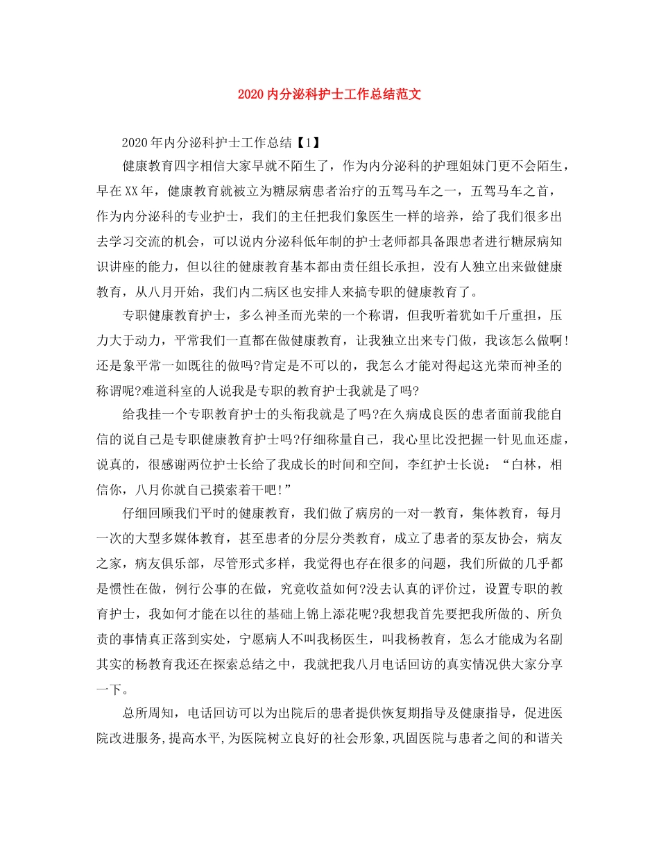 2024内分泌科护士工作总结范文 _第1页