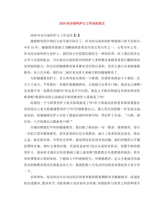 2024内分泌科护士工作总结范文 