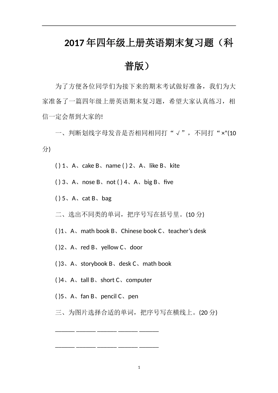 17年四年级上册英语期末复习题（科普版）_第1页