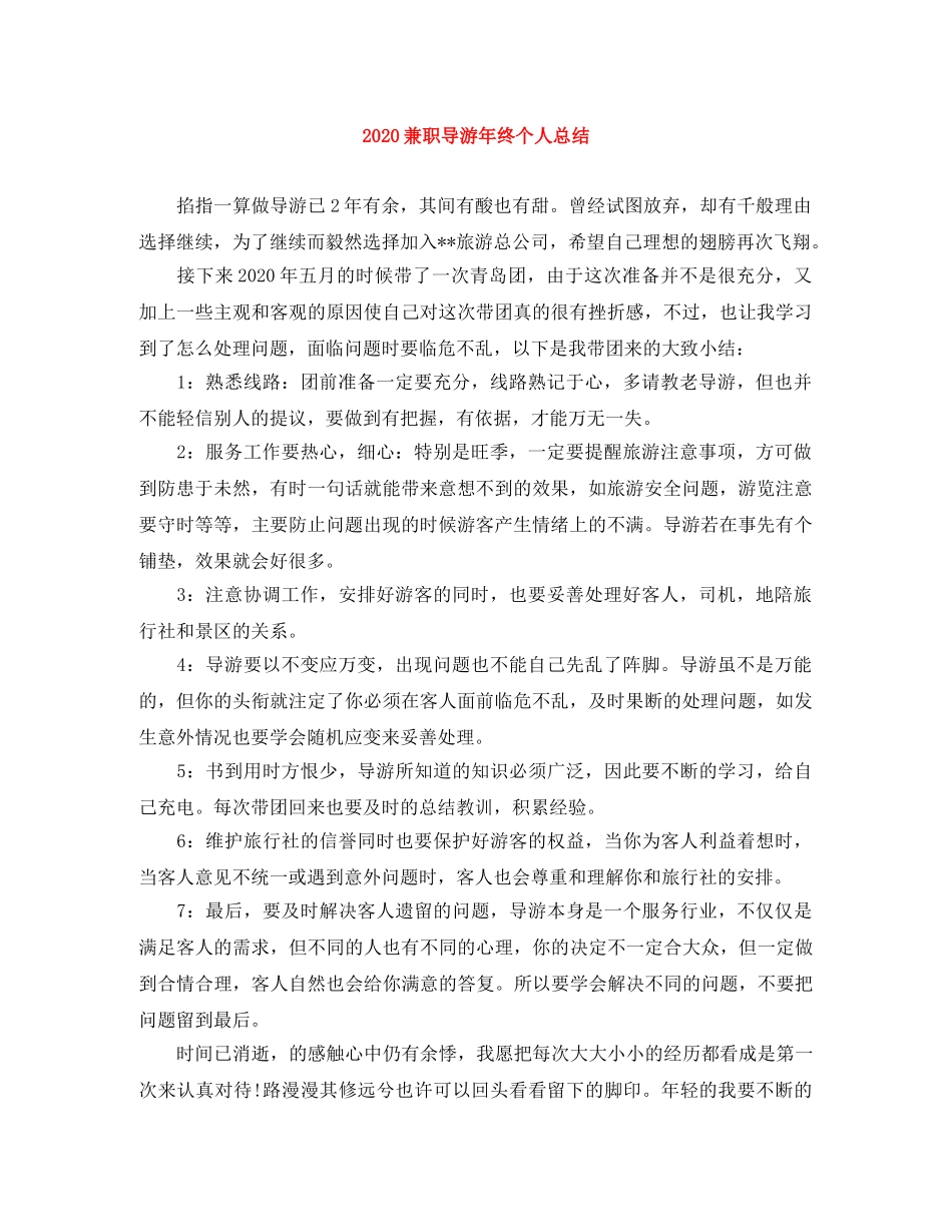2024兼职导游年终个人总结 _第1页