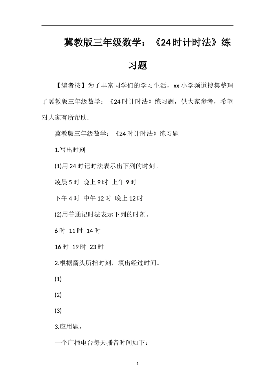冀教版三年级数学：《24时计时法》练习题_第1页