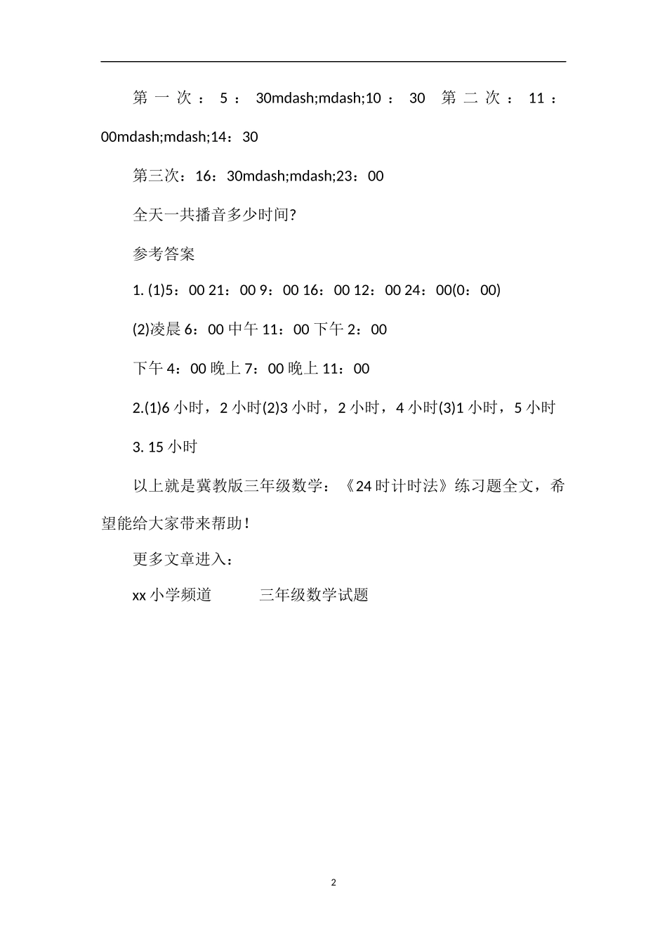冀教版三年级数学：《24时计时法》练习题_第2页