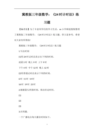 冀教版三年级数学：《24时计时法》练习题
