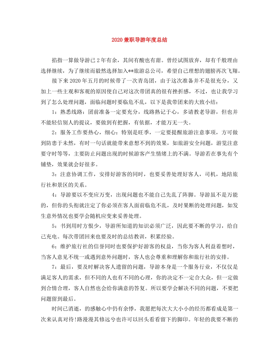2024兼职导游年度总结 _第1页