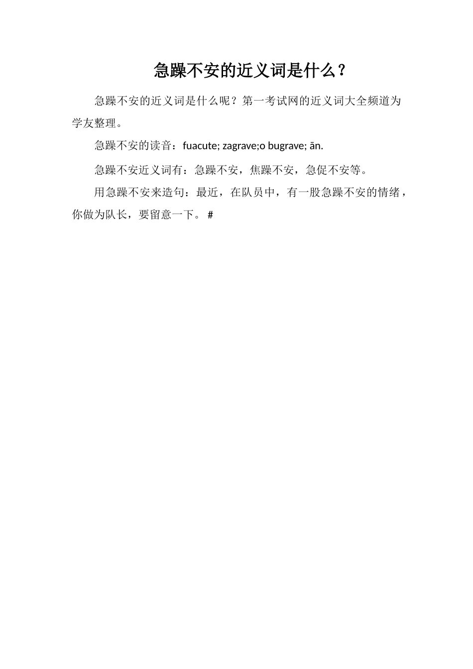 浮躁不安的近义词是什么？_第1页