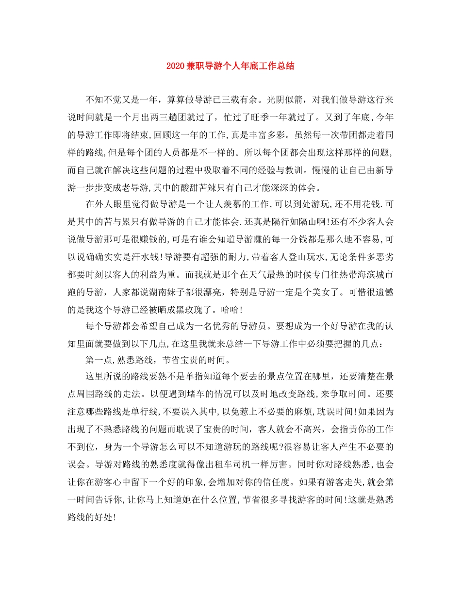 2024兼职导游个人年底工作总结 _第1页