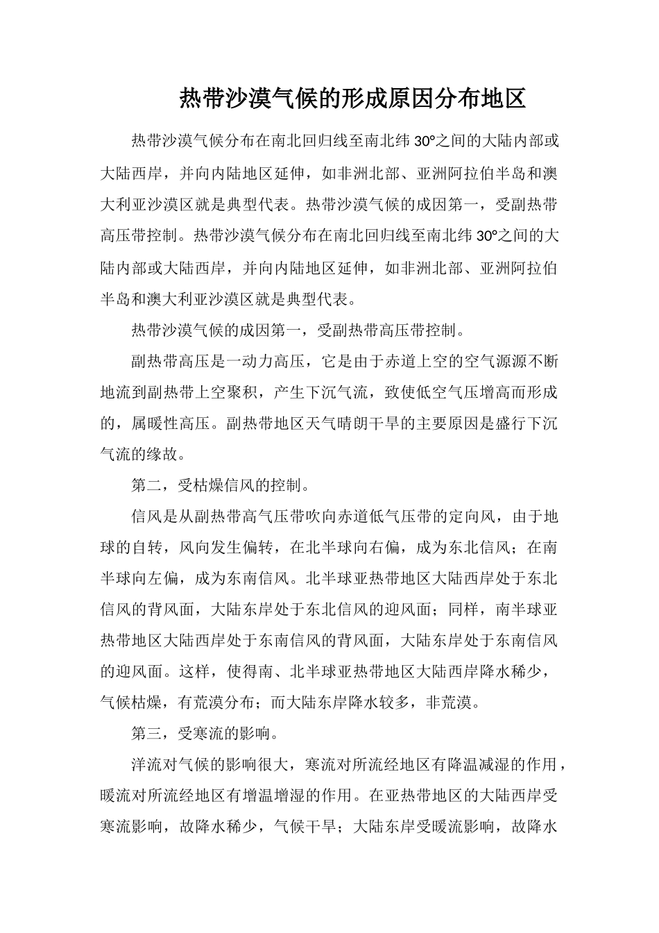 热带沙漠气候的形成原因分布地区_第1页