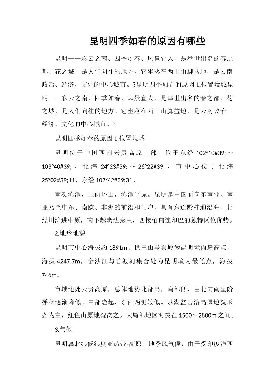 昆明四季如春的原因有哪些_第1页