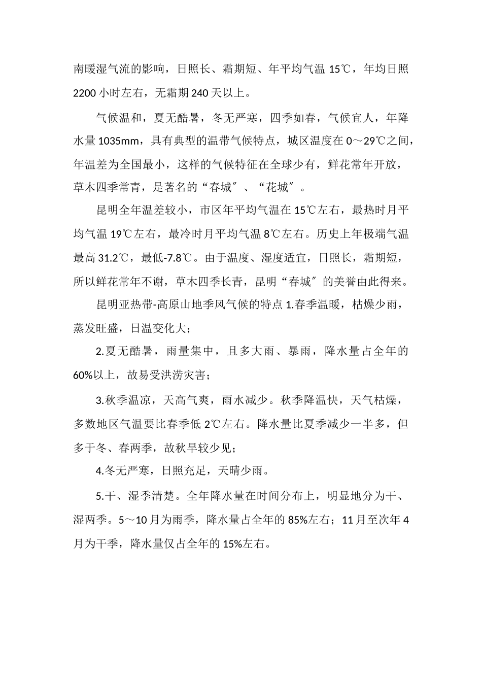 昆明四季如春的原因有哪些_第2页