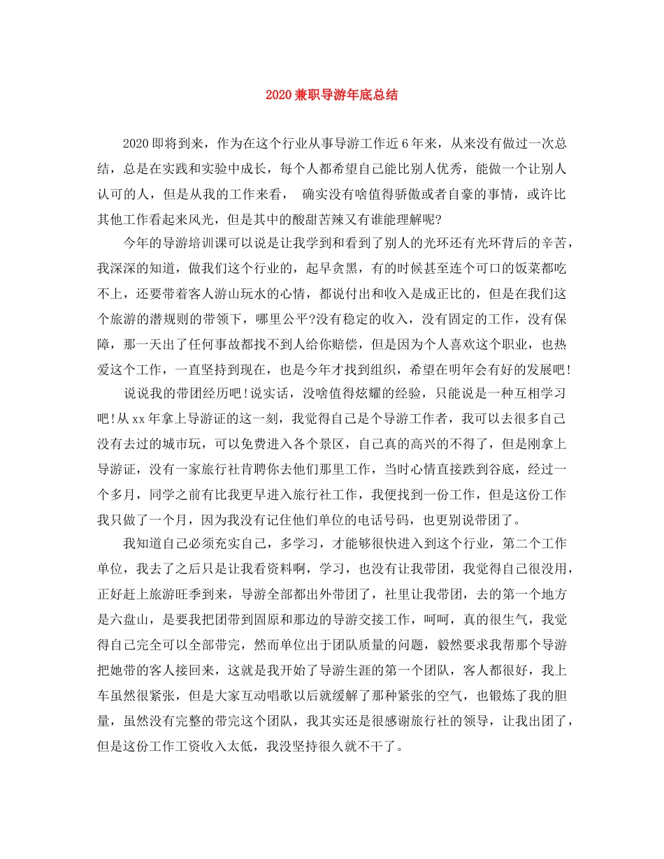 2024兼职导游年底总结 _第1页