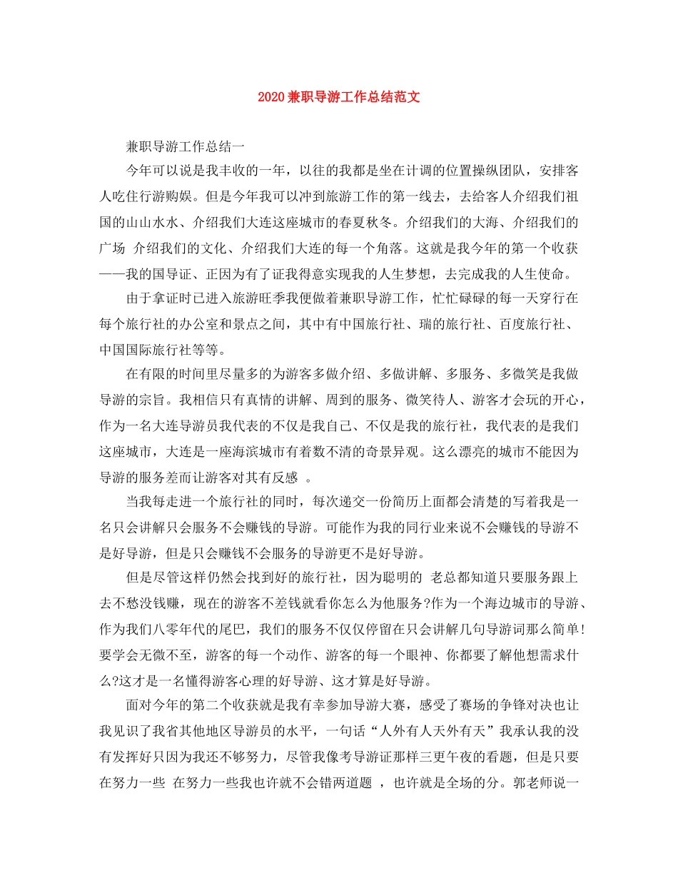 2024兼职导游工作总结范文 _第1页