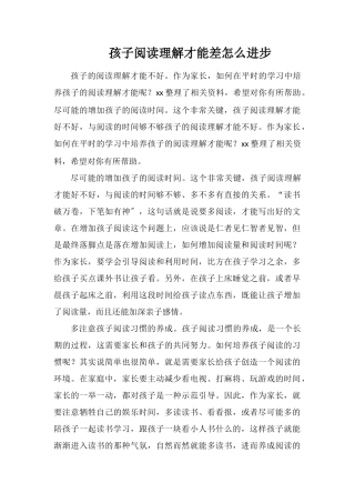 孩子阅读理解能力差怎么提高