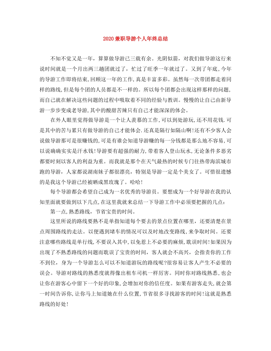 2024兼职导游个人年终总结 _第1页