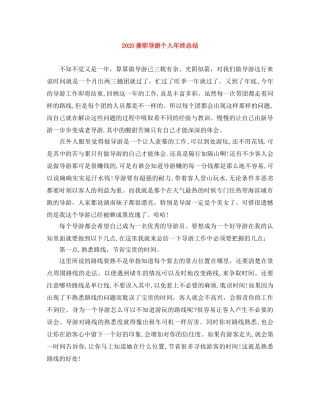 2024兼职导游个人年终总结 