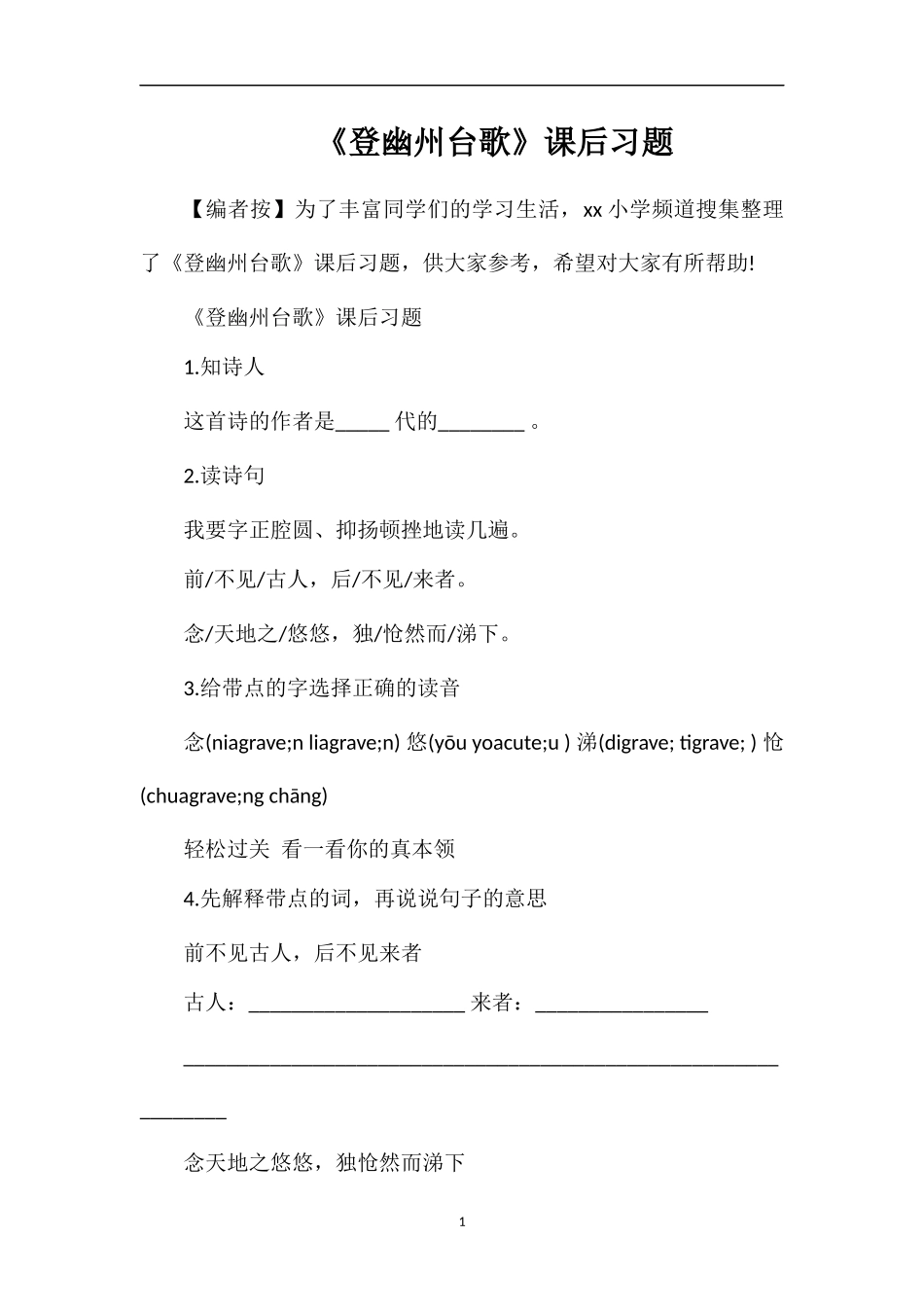 《登幽州台歌》课后习题_第1页