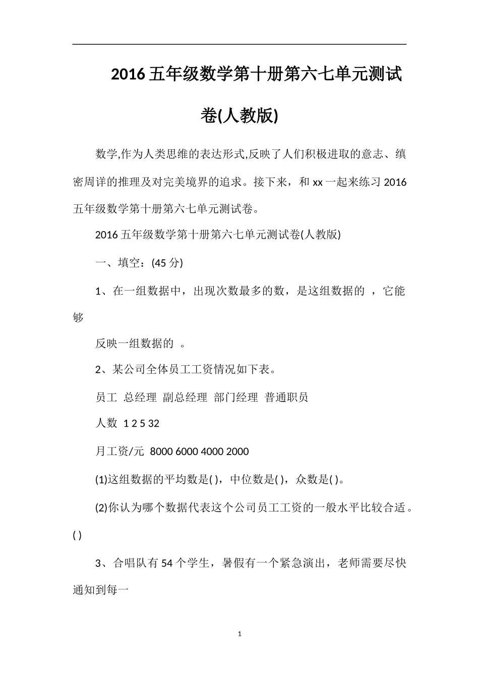 16五年级数学第十册第六七单元测试卷(人教版)_第1页