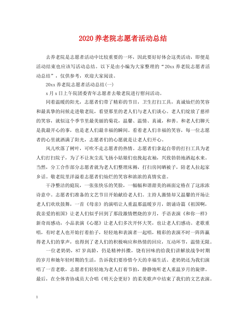 2024养老院志愿者活动总结 _第1页