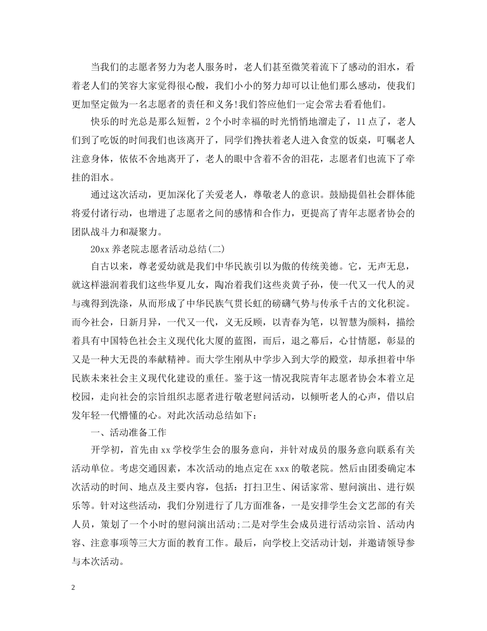 2024养老院志愿者活动总结 _第2页