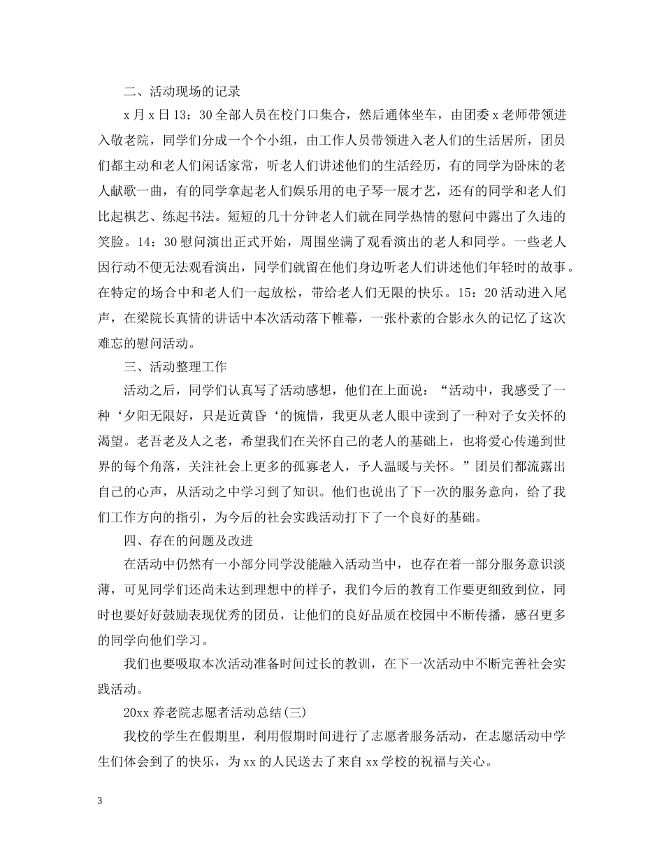 2024养老院志愿者活动总结 _第3页