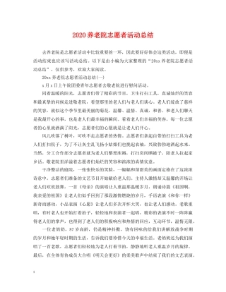 2024养老院志愿者活动总结 