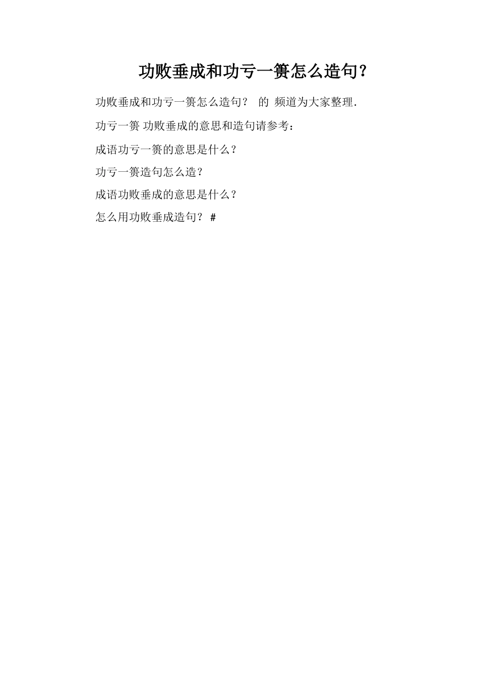 功败垂成和功亏一篑怎么造句？_第1页