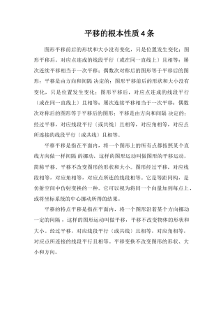 平移的基本性质4条