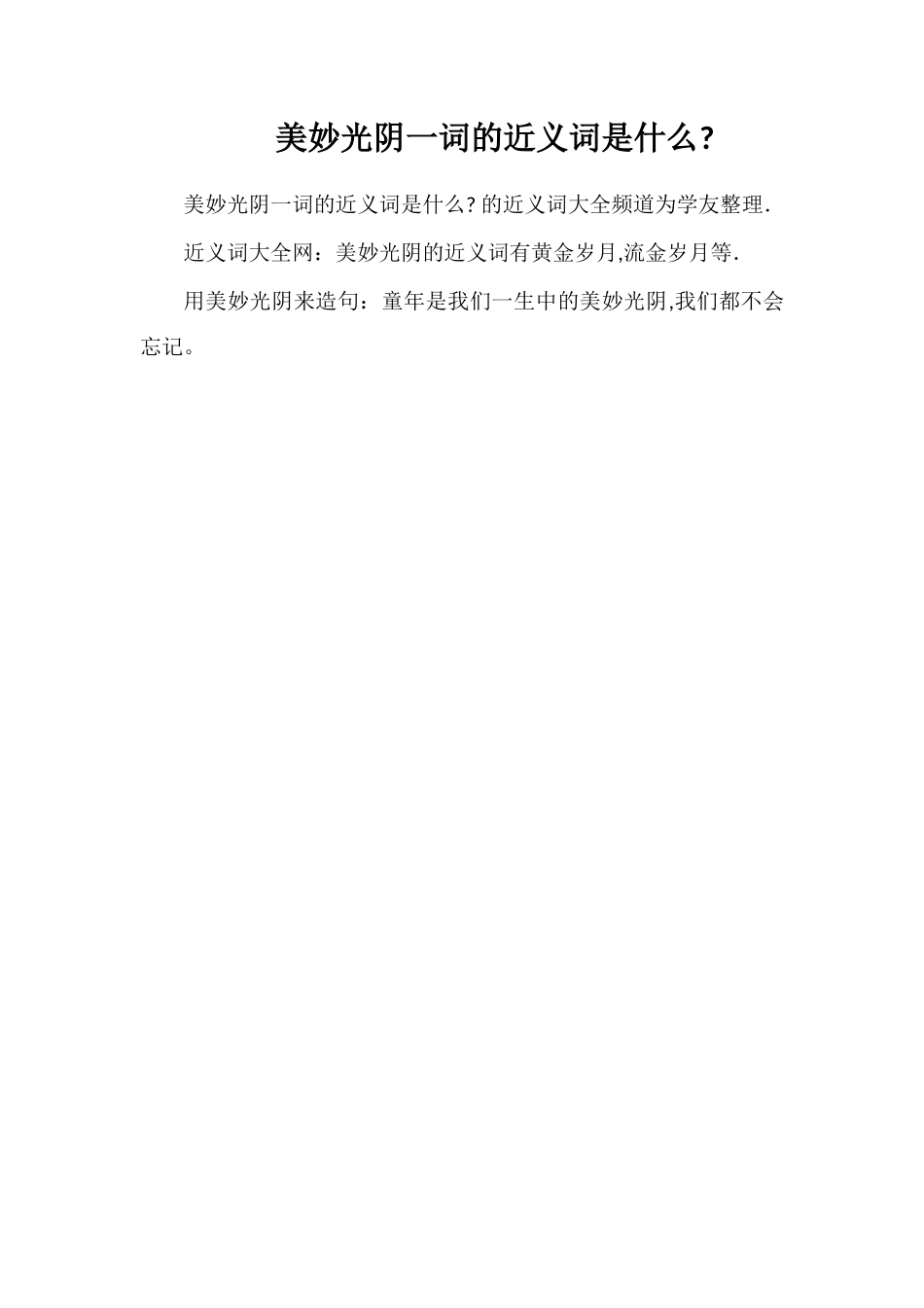 美好时光一词的近义词是什么_第1页