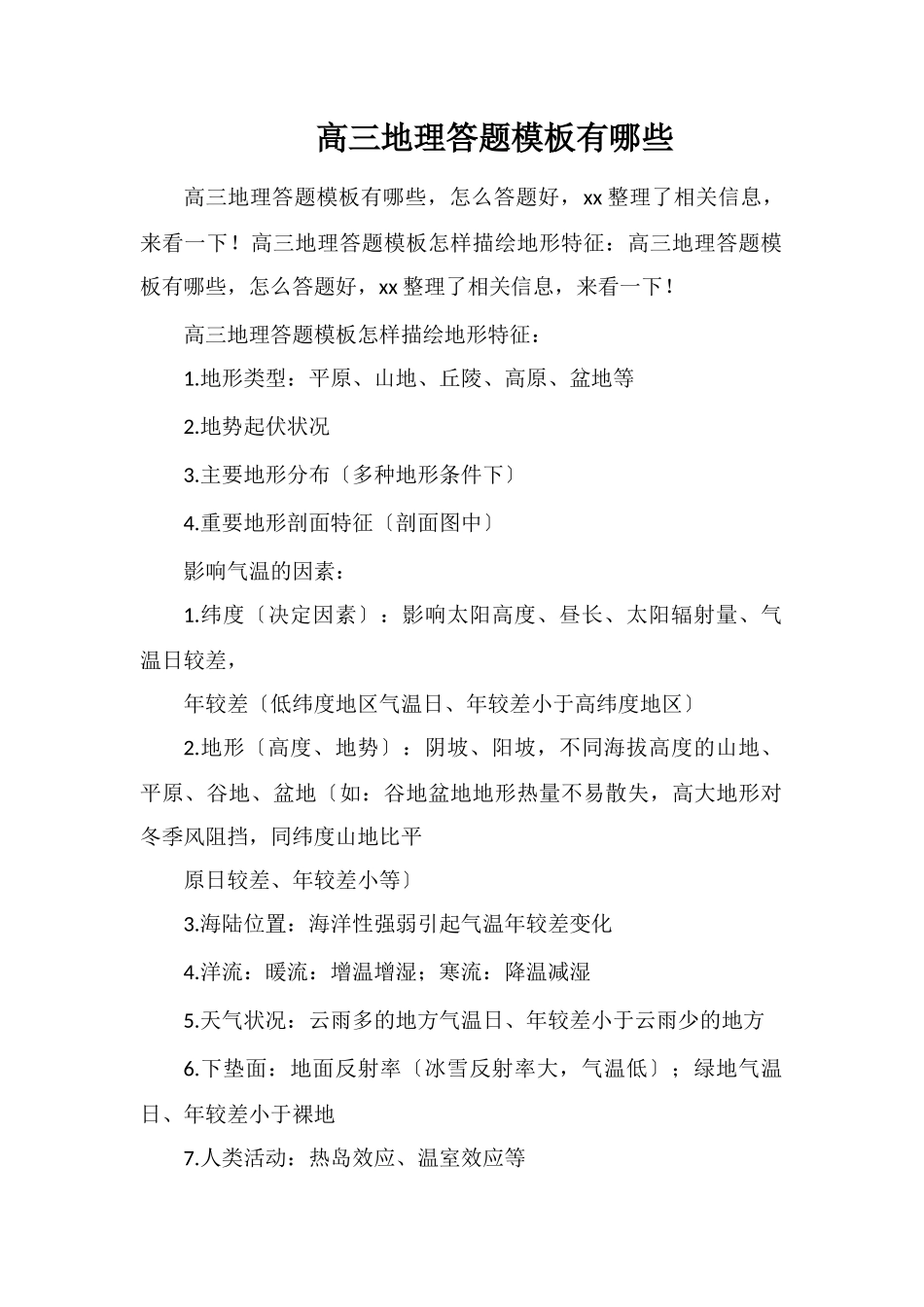 高三地理答题模板有哪些_第1页