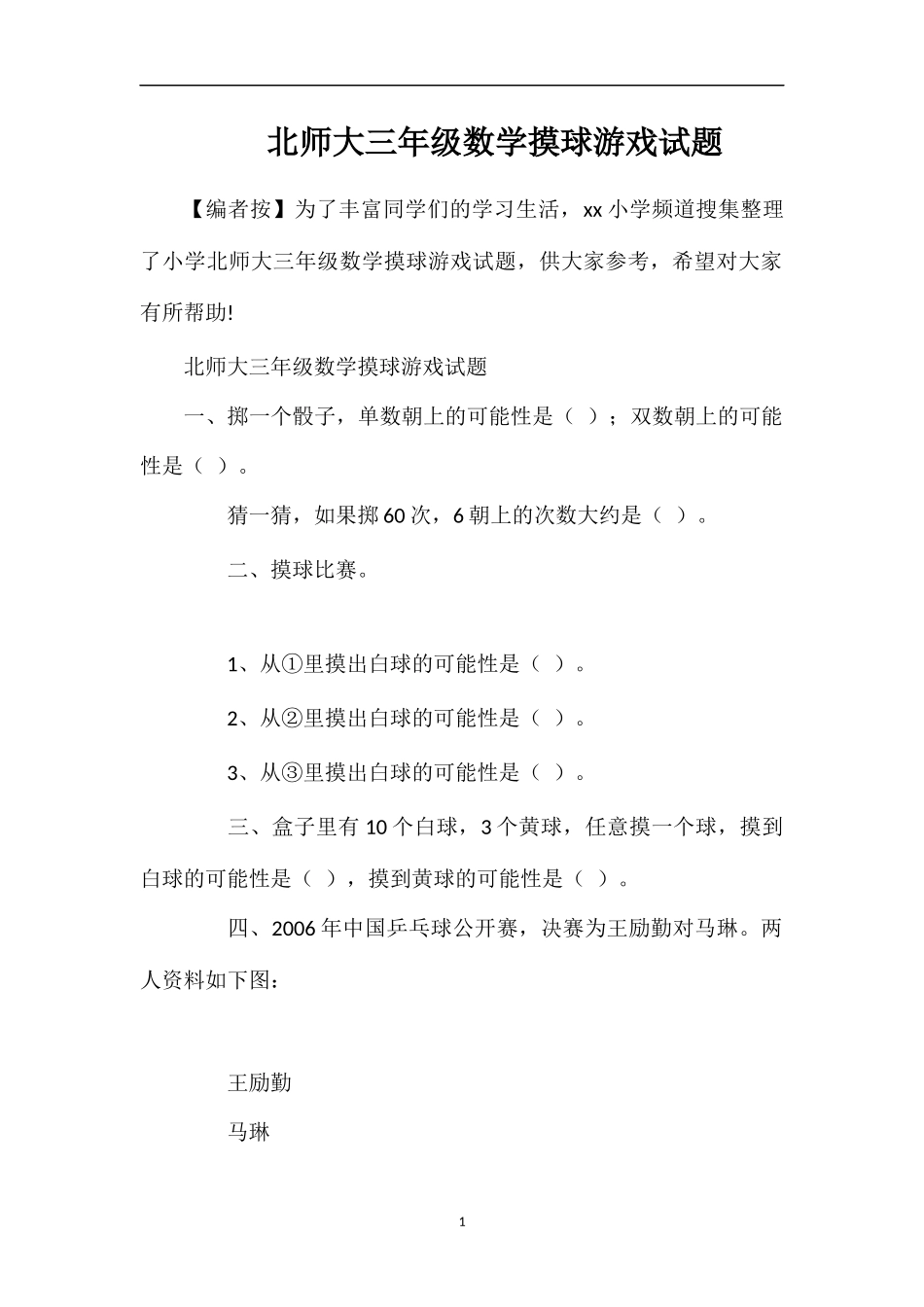 北师大三年级数学摸球游戏试题_第1页