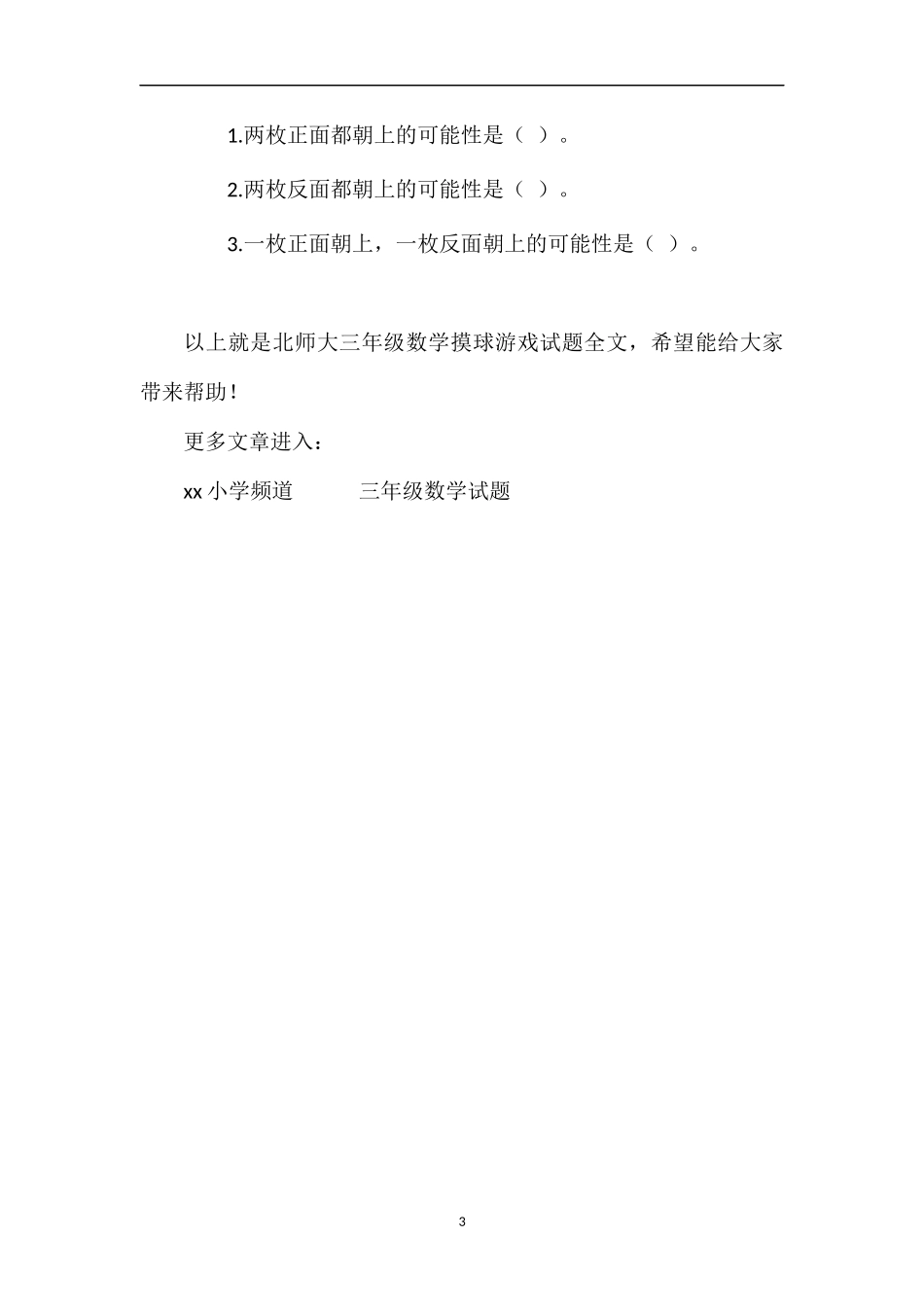 北师大三年级数学摸球游戏试题_第3页